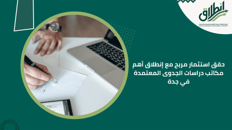 حقق استثمار مربح مع إنطلاق أهم مكاتب دراسات الجدوى المعتمدة في جدة
