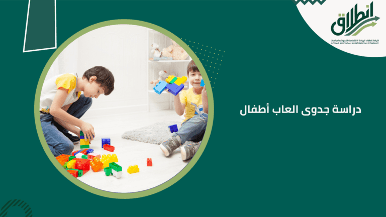 دراسة جدوى العاب أطفال