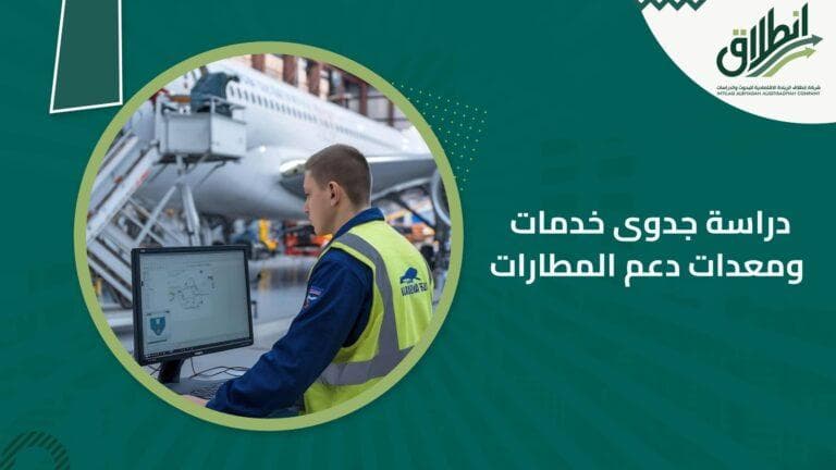 دراسة جدوى خدمات ومعدات دعم المطارات