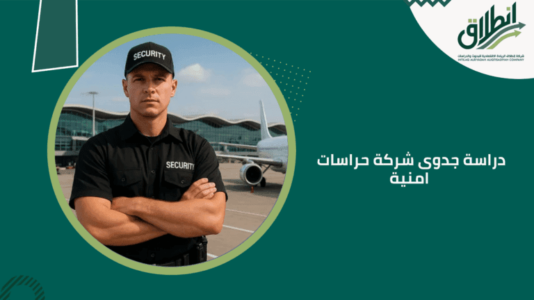 دراسة جدوى شركة حراسات امنية