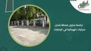 دراسة جدوى محطة شحن سيارات كهربائية في الإمارات