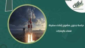 دراسة جدوى مشروع إنشاء سفينة فضاء بالإمارات