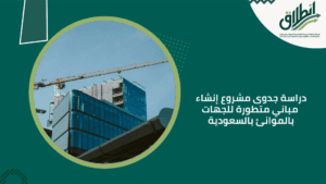 دراسة جدوى مشروع إنشاء مباني متطورة للجهات بالموانئ بالسعودية