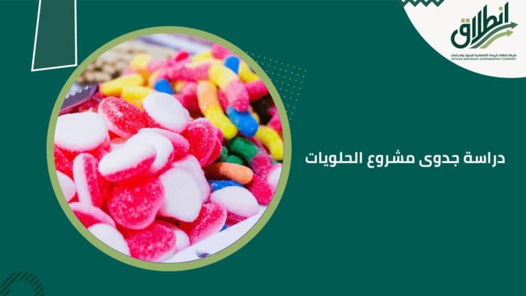 دراسة جدوى مشروع الحلويات