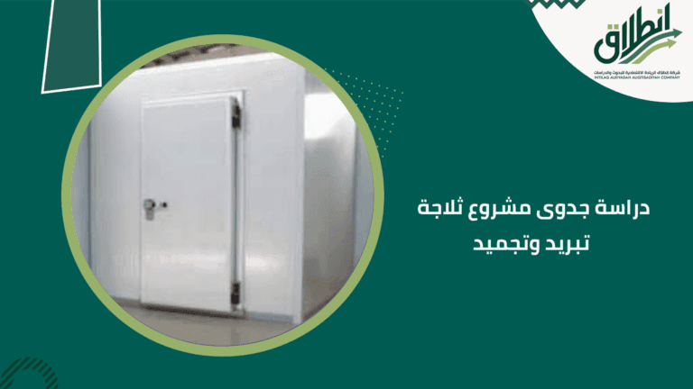 دراسة جدوى مشروع ثلاجة تبريد وتجميد