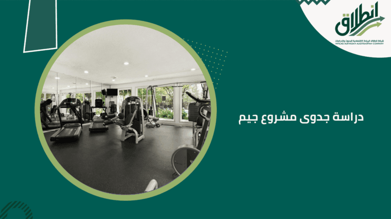 دراسة جدوى مشروع جيم