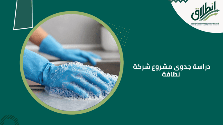 دراسة جدوى مشروع شركة نظافة