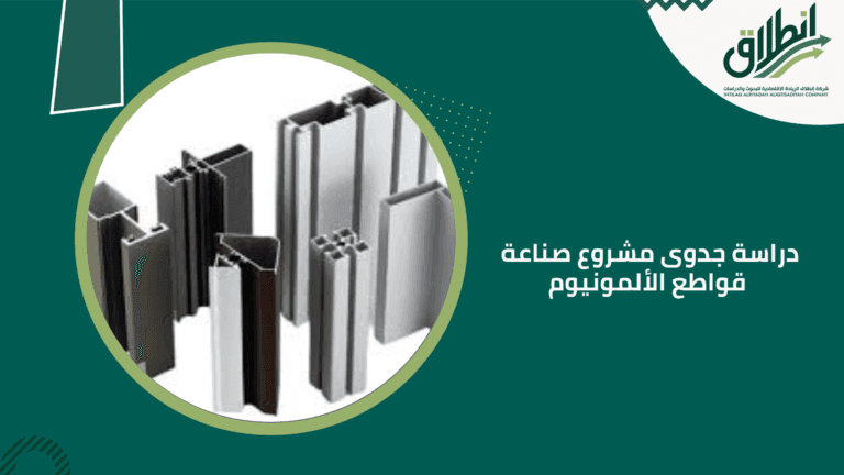 دراسة جدوى مشروع صناعة قواطع الألمونيوم