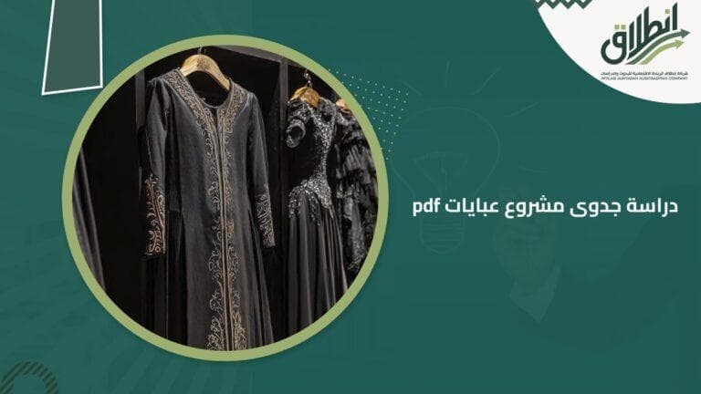 دراسة جدوى مشروع عبايات pdf