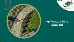 دراسة جدوى مشروع لاند سكيب