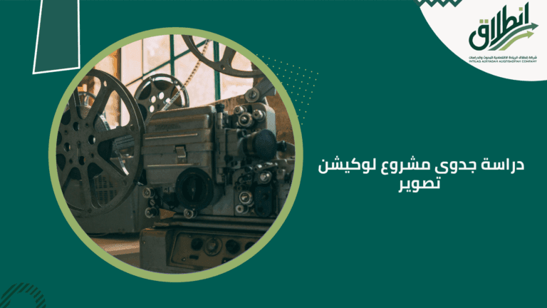 دراسة جدوى مشروع لوكيشن تصوير