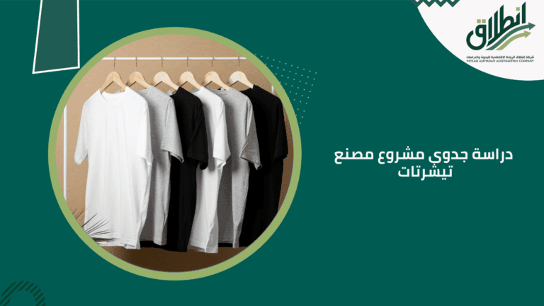 دراسة جدوى مشروع مصنع تيشرتات