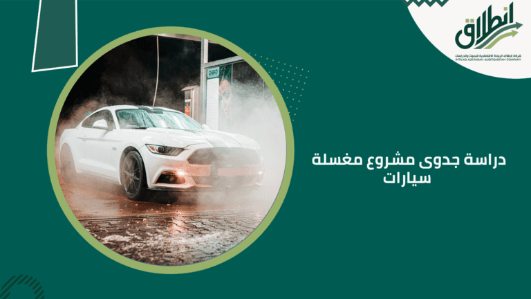 دراسة جدوى مشروع مغسلة سيارات