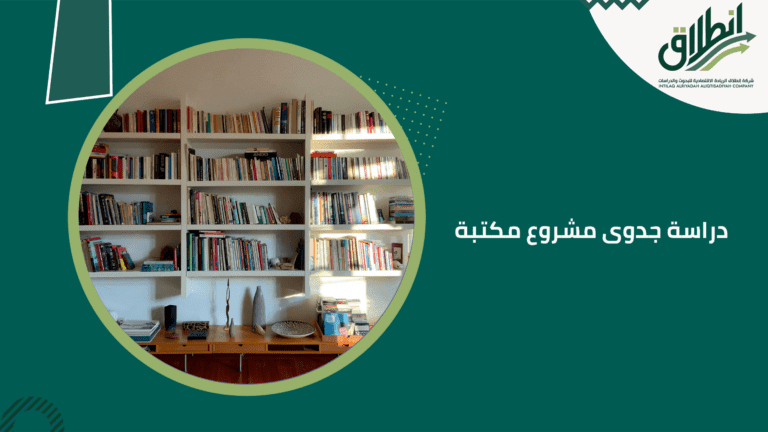 دراسة جدوى مشروع مكتبة