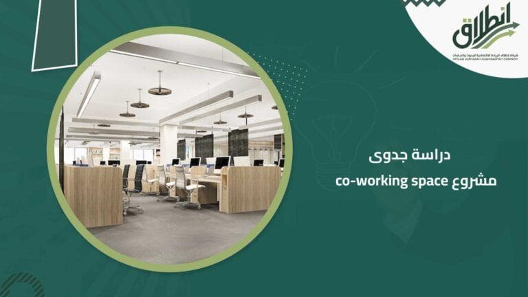 دراسة جدوى مشروع co-working space