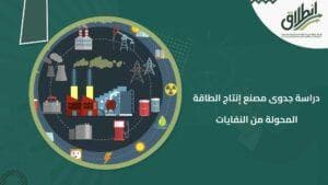 دراسة جدوى مصنع إنتاج الطاقة المحولة من النفايات