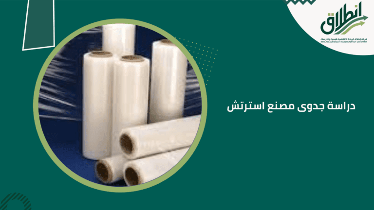 دراسة جدوى مصنع استرتش