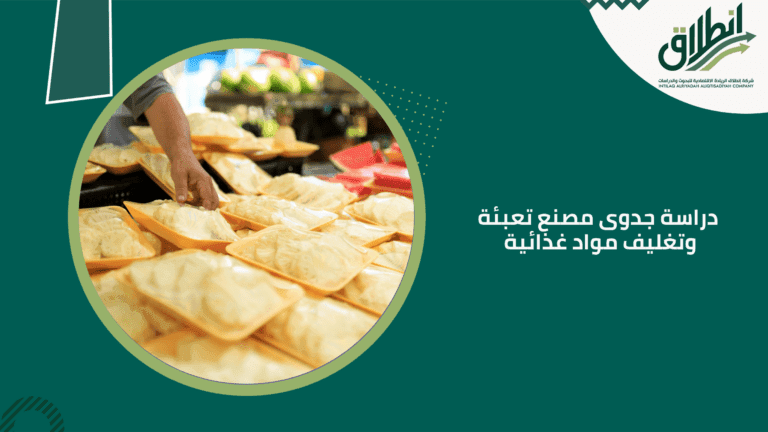 دراسة جدوى مصنع تعبئة وتغليف مواد غذائية