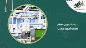 دراسة جدوى مصنع صناعة أجهزة حاسب