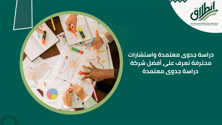 دراسة جدوى معتمدة واستشارات محترفة تعرف على أفضل شركة دراسة جدوى معتمدة