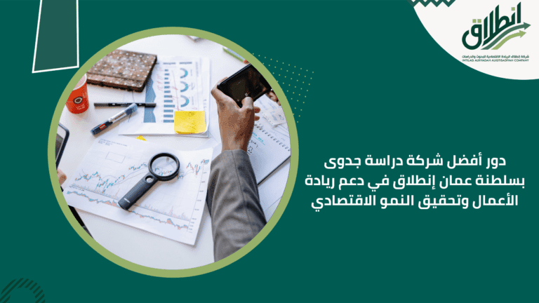 دور أفضل شركة دراسة جدوى بسلطنة عمان إنطلاق في دعم ريادة الأعمال وتحقيق النمو الاقتصادي