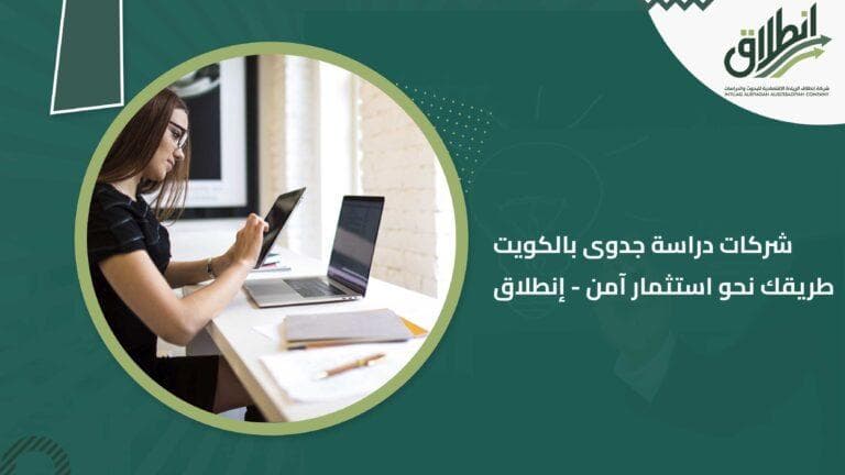 شركات دراسة جدوى بالكويت طريقك نحو استثمار آمن - إنطلاق