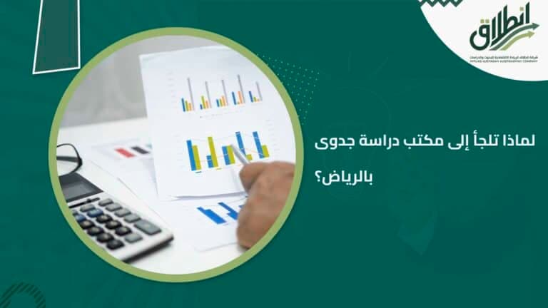 لماذا تلجأ إلى مكتب دراسة جدوى بالرياض؟
