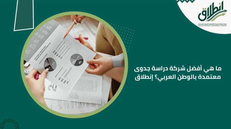 ما هي أفضل شركة دراسة جدوى معتمدة بالوطن العربي؟ إنطلاق