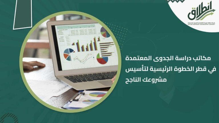 مكاتب دراسة الجدوى المعتمدة في قطر الخطوة الرئيسية لتأسيس مشروعك الناجح