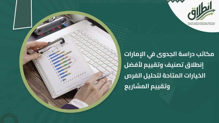 مكاتب دراسة الجدوى في الإمارات إنطلاق تصنيف وتقييم لأفضل الخيارات المتاحة لتحليل الفرص وتقييم المشاريع
