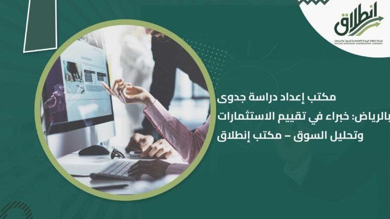 مكتب إعداد دراسة جدوى بالرياض: خبراء في تقييم الاستثمارات وتحليل السوق – مكتب إنطلاق