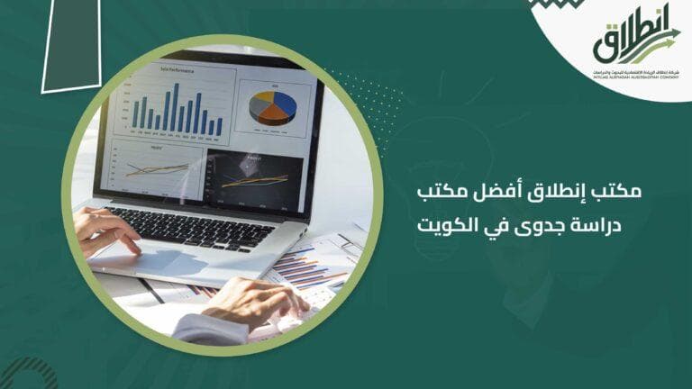 مكتب إنطلاق أفضل مكتب دراسة جدوى في الكويت