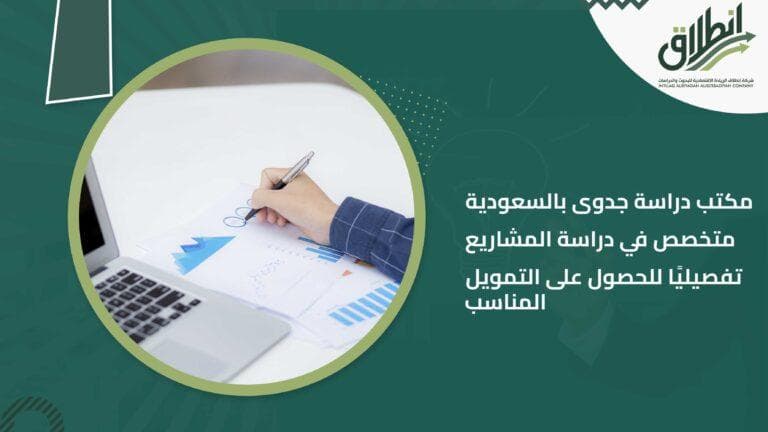 مكتب دراسة جدوى بالسعودية متخصص في دراسة المشاريع تفصيليًا للحصول على التمويل المناسب