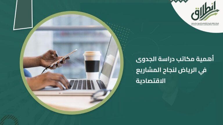 أهمية مكاتب دراسة الجدوى في الرياض لنجاح المشاريع الاقتصادية