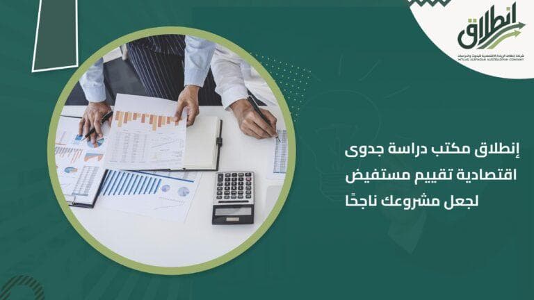 إنطلاق مكتب دراسة جدوى اقتصادية تقييم مستفيض لجعل مشروعك ناجحًا