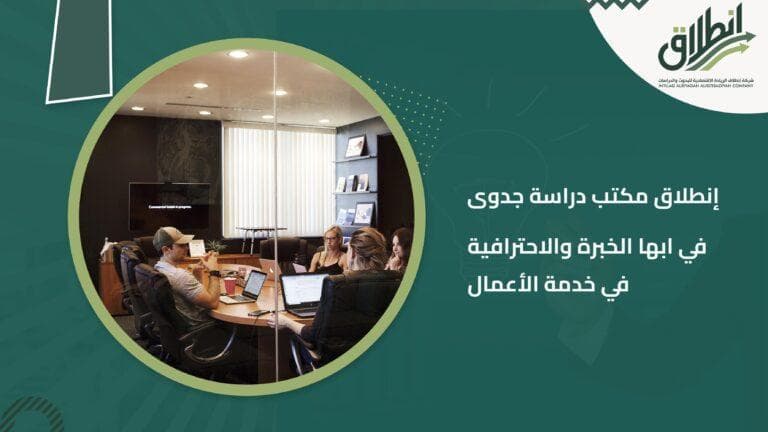 إنطلاق مكتب دراسة جدوى في ابها الخبرة والاحترافية في خدمة الأعمال