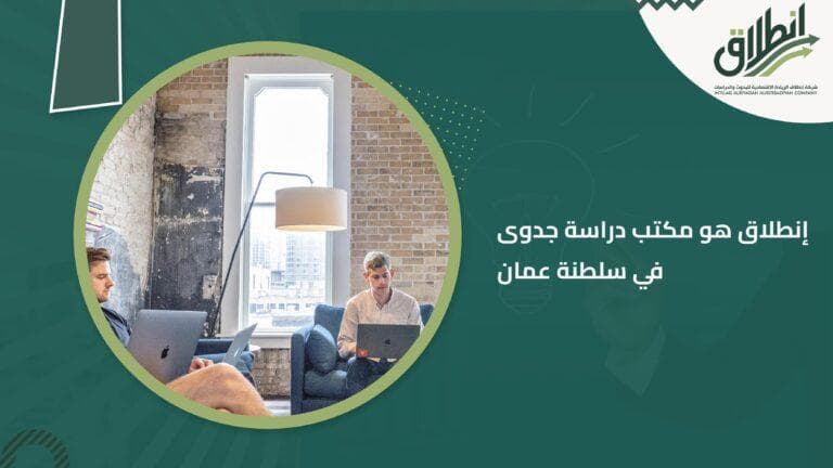 إنطلاق هو مكتب دراسة جدوى في سلطنة عمان