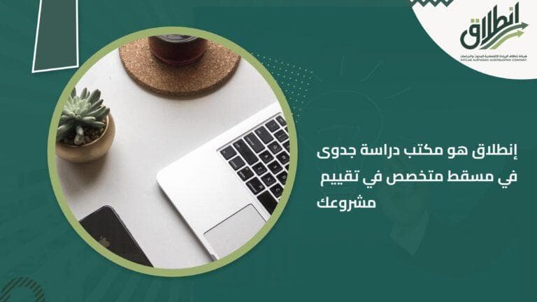 إنطلاق هو مكتب دراسة جدوى في مسقط متخصص في تقييم مشروعك