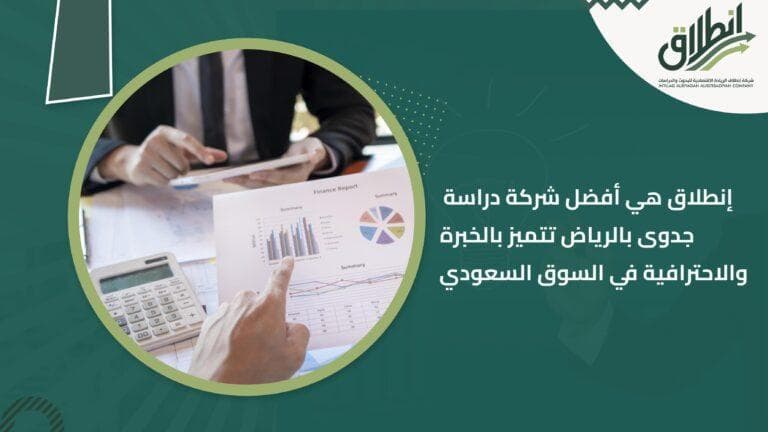 إنطلاق هي أفضل شركة دراسة جدوى بالرياض تتميز بالخبرة والاحترافية في السوق السعودي