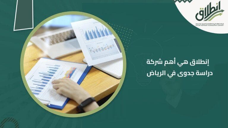 إنطلاق هي أهم شركة دراسة جدوى في الرياض
