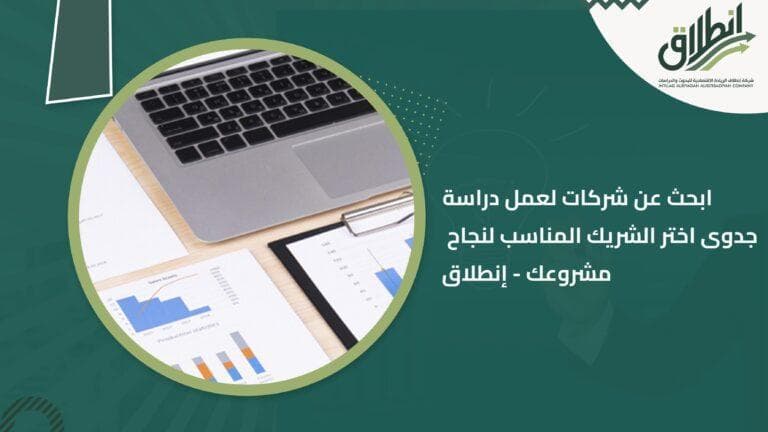 ابحث عن شركات لعمل دراسة جدوى اختر الشريك المناسب لنجاح مشروعك - إنطلاق