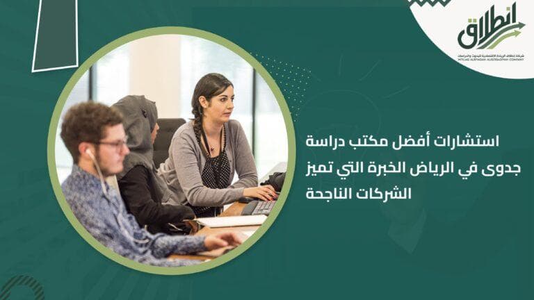 استشارات أفضل مكتب دراسة جدوى في الرياض الخبرة التي تميز الشركات الناجحة