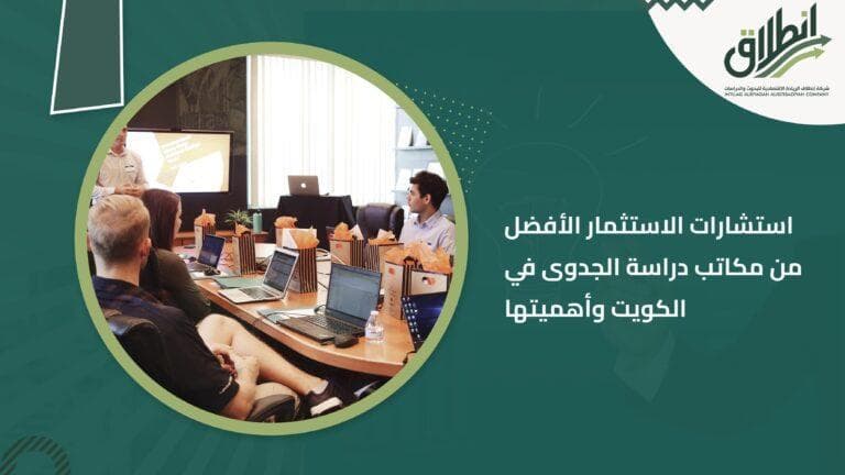 استشارات الاستثمار الأفضل من مكاتب دراسة الجدوى في الكويت وأهميتها