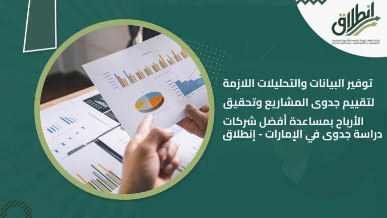 توفير البيانات والتحليلات اللازمة لتقييم جدوى المشاريع وتحقيق الأرباح بمساعدة أفضل شركات دراسة جدوى في الإمارات - إنطلاق