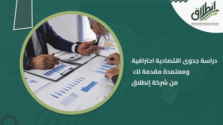 دراسة جدوى اقتصادية احترافية ومعتمدة مقدمة لك من شركة إنطلاق