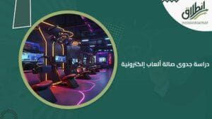 دراسة جدوى صالة ألعاب إلكترونية