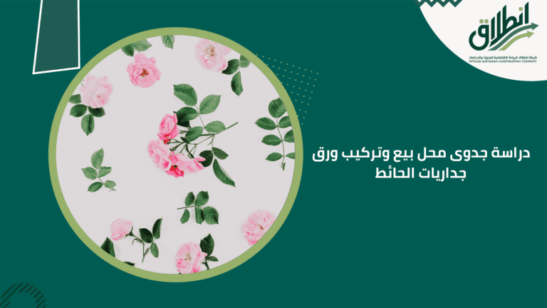 دراسة جدوى محل بيع وتركيب ورق جداريات الحائط
