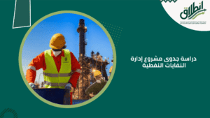 دراسة جدوى مشروع إدارة النفايات النفطية