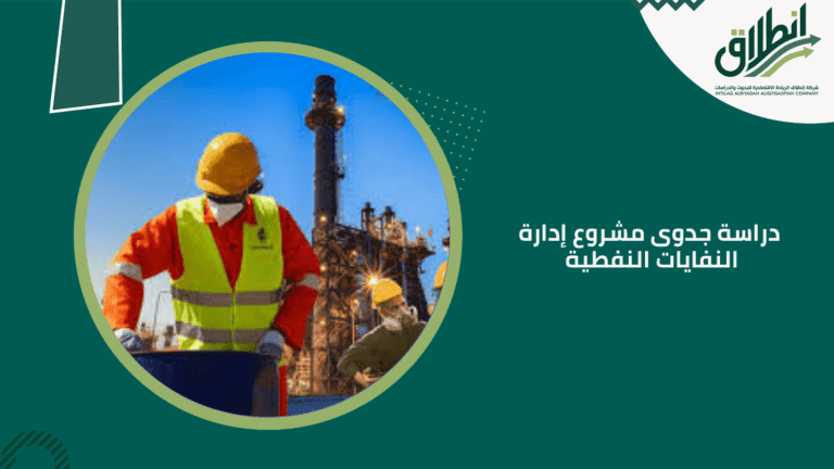 دراسة جدوى مشروع إدارة النفايات النفطية