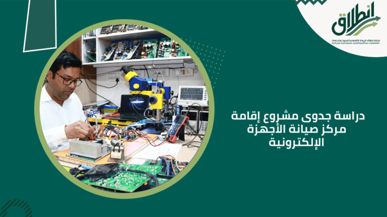 دراسة جدوى مشروع إقامة مركز صيانة الأجهزة الإلكترونية